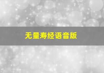 无量寿经语音版