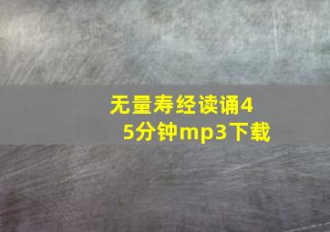 无量寿经读诵45分钟mp3下载