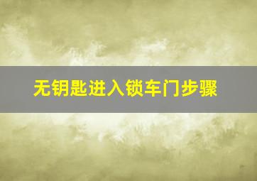 无钥匙进入锁车门步骤