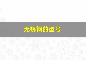 无锈钢的型号