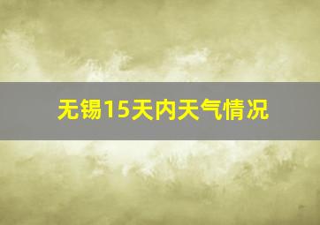 无锡15天内天气情况