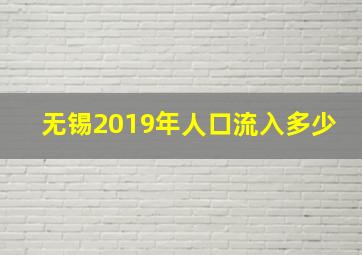 无锡2019年人口流入多少