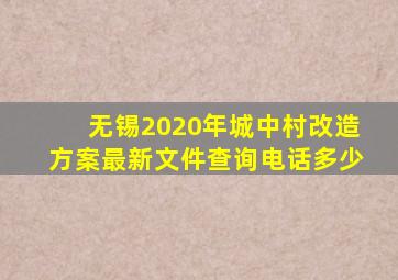 无锡2020年城中村改造方案最新文件查询电话多少