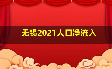 无锡2021人口净流入