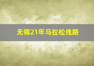 无锡21年马拉松线路