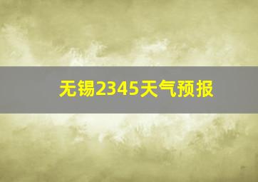 无锡2345天气预报