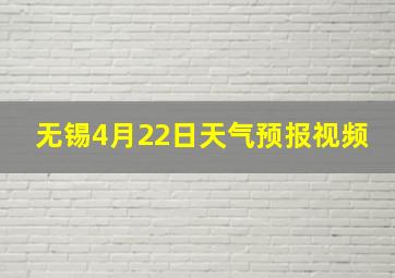 无锡4月22日天气预报视频