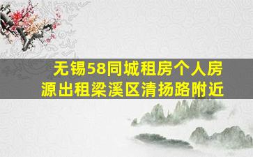 无锡58同城租房个人房源出租梁溪区清扬路附近