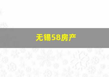 无锡58房产