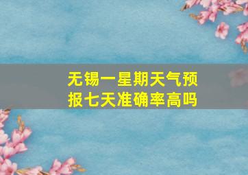 无锡一星期天气预报七天准确率高吗