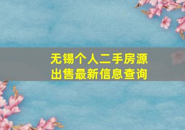 无锡个人二手房源出售最新信息查询