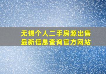 无锡个人二手房源出售最新信息查询官方网站