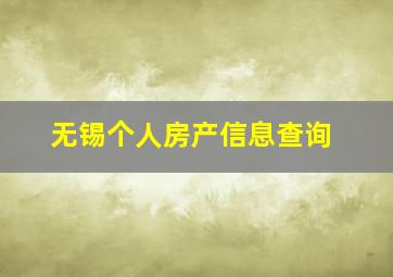 无锡个人房产信息查询