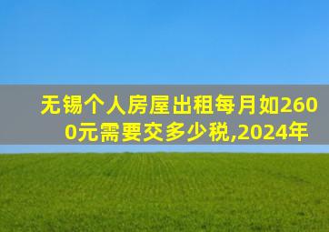 无锡个人房屋出租每月如2600元需要交多少税,2024年