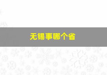 无锡事哪个省