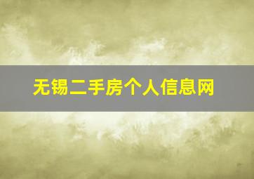 无锡二手房个人信息网