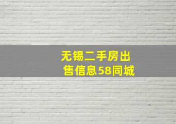 无锡二手房出售信息58同城