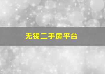 无锡二手房平台