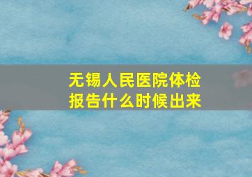 无锡人民医院体检报告什么时候出来