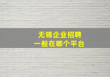 无锡企业招聘一般在哪个平台