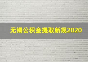 无锡公积金提取新规2020