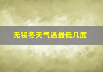 无锡冬天气温最低几度