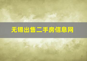 无锡出售二手房信息网