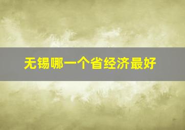 无锡哪一个省经济最好