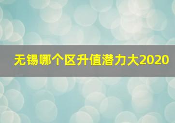 无锡哪个区升值潜力大2020