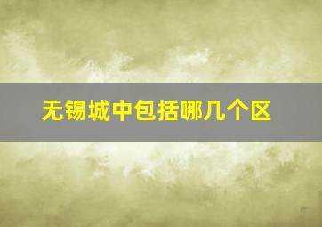 无锡城中包括哪几个区