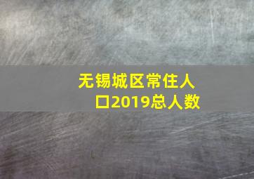 无锡城区常住人口2019总人数