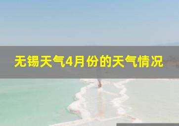 无锡天气4月份的天气情况