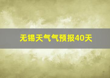 无锡天气气预报40天