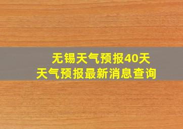 无锡天气预报40天天气预报最新消息查询