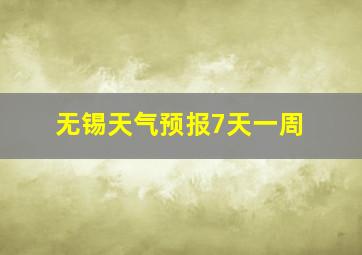 无锡天气预报7天一周