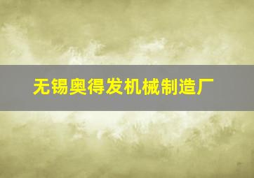 无锡奥得发机械制造厂