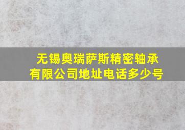 无锡奥瑞萨斯精密轴承有限公司地址电话多少号