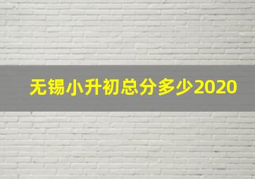 无锡小升初总分多少2020