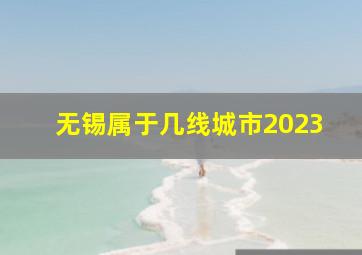 无锡属于几线城市2023