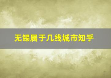 无锡属于几线城市知乎