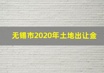 无锡市2020年土地出让金