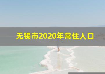 无锡市2020年常住人口