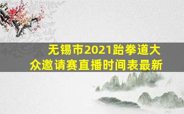 无锡市2021跆拳道大众邀请赛直播时间表最新