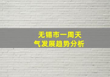 无锡市一周天气发展趋势分析