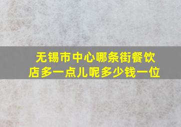 无锡市中心哪条街餐饮店多一点儿呢多少钱一位