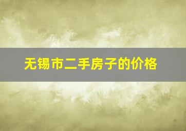 无锡市二手房子的价格