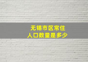 无锡市区常住人口数量是多少