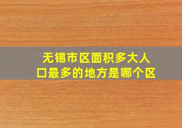 无锡市区面积多大人口最多的地方是哪个区