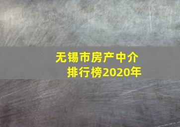 无锡市房产中介排行榜2020年