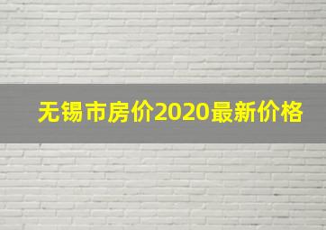 无锡市房价2020最新价格